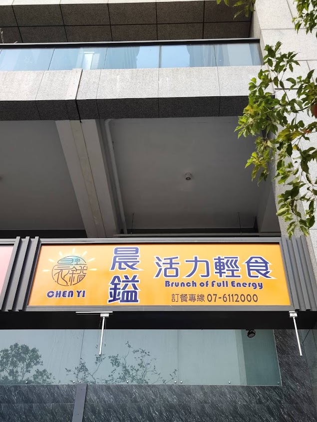晨鎰活力輕食