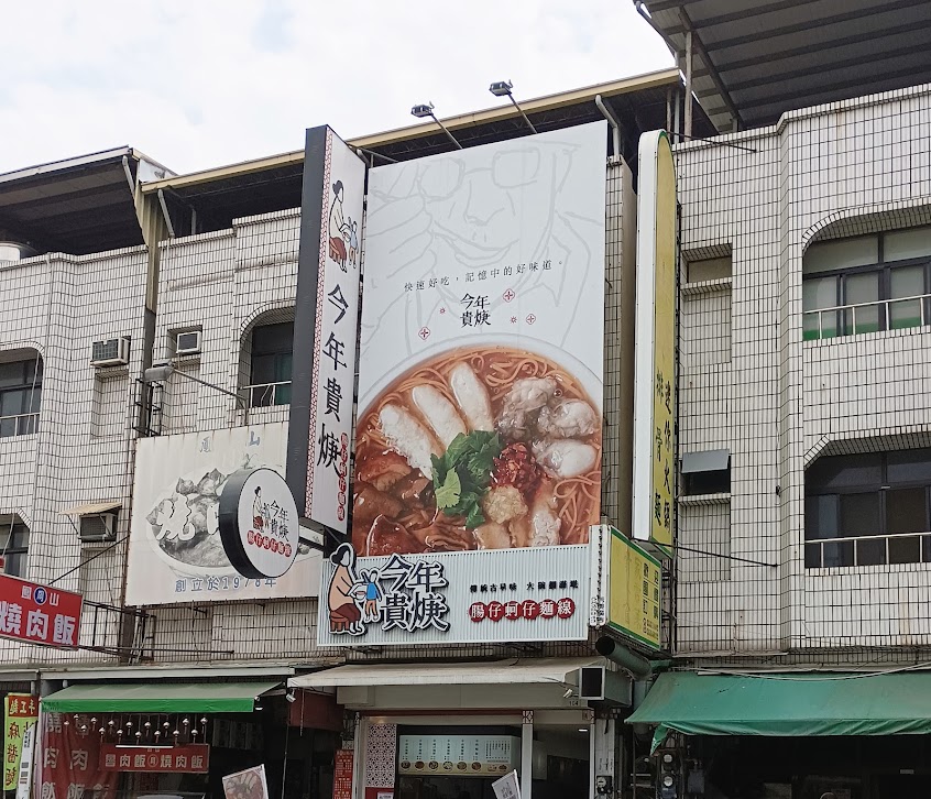 今年貴焿大社店