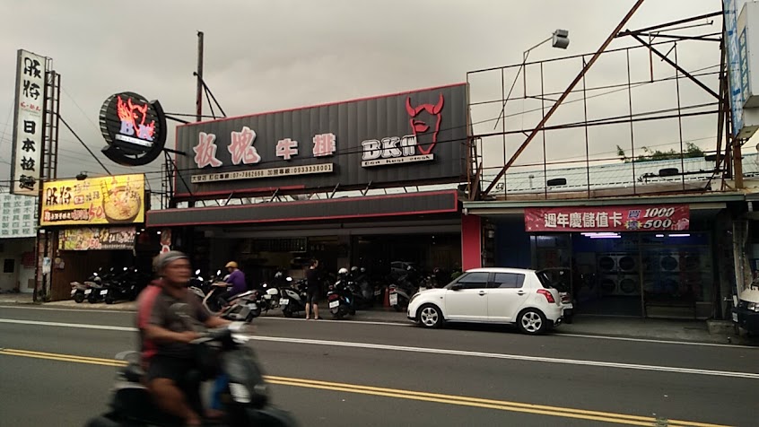 板塊牛排大發店