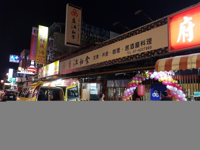 直江和食