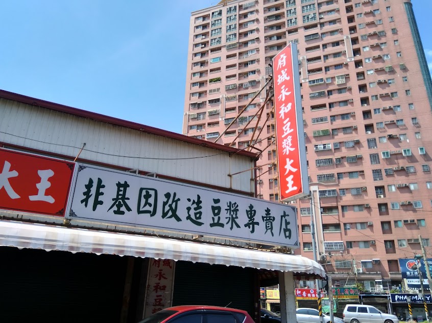 府城永和豆漿大王 岡山店