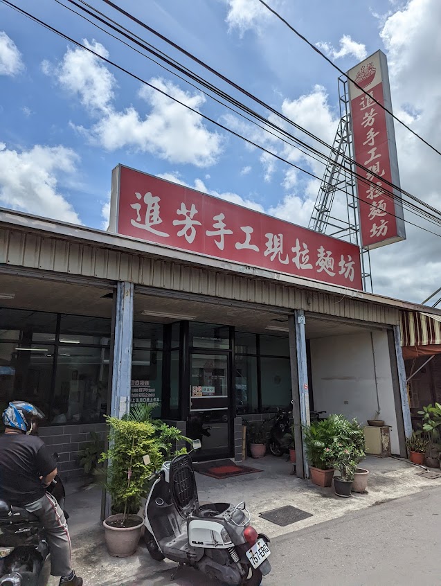 進芳手工現拉麵
