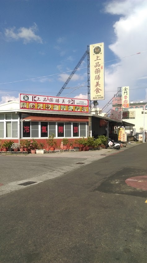 岡山上品藥膳美食
