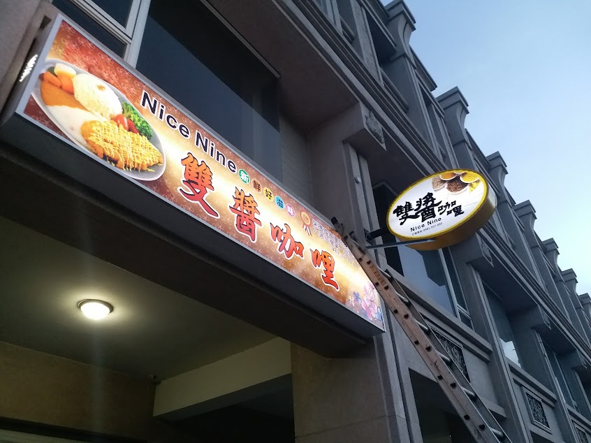 Nice Nine雙醬咖哩 – 岡山店