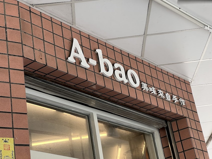 A bao house 橋頭樹德店