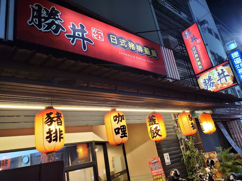 岡山勝丼日式豬排蓋飯