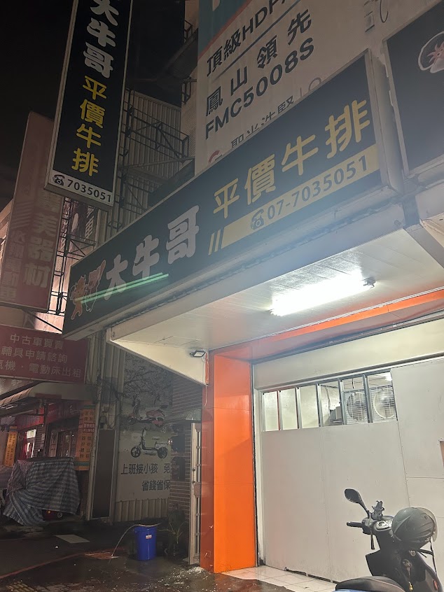 大牛哥平價牛排