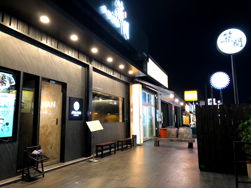 築間幸福鍋物 仁武仁雄店