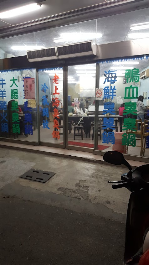 老上海臭臭鍋 岡山維仁店