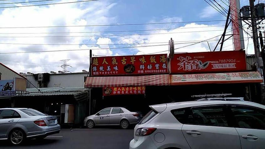 超人氣古早味飯湯