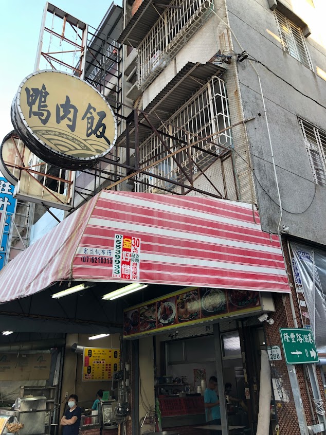 上佳米糕鴨肉店
