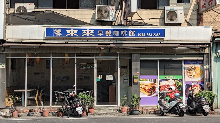 來來Brunch”早餐咖啡館