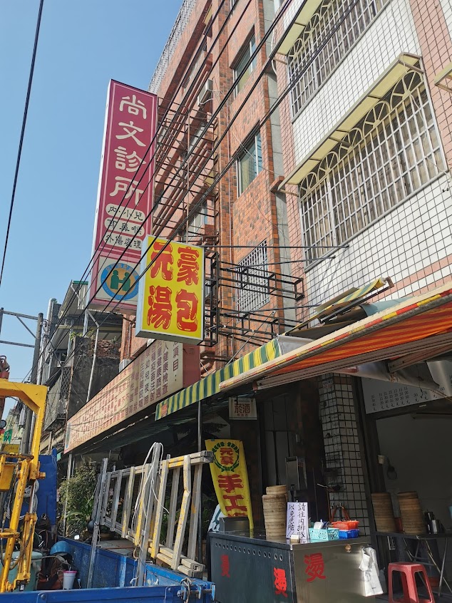元豪湯包-大樹九曲店