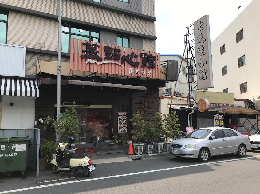 蒸點心館港式點心專賣店