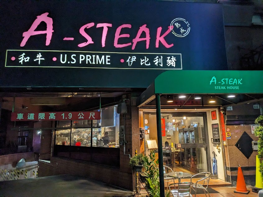 A-STEAK 牛排餐酒館