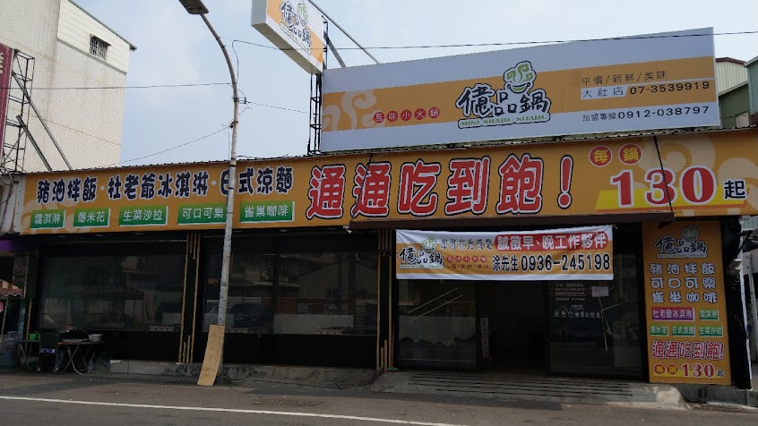 億品鍋 高雄大社店 Mini Shabu Shabu
