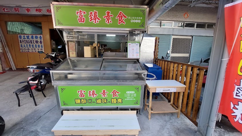 富臻素食鹹酥雞/滷味 (公休日看FB)
