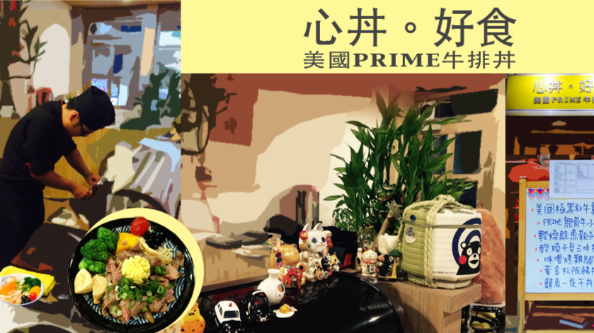 心丼。好食 美國Prime牛排丼