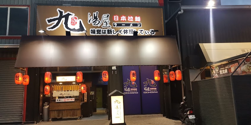 九湯屋日本拉麵 高雄仁武店