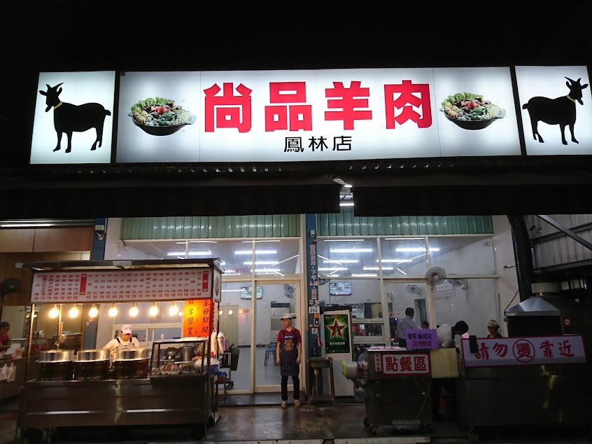尚品羊肉（大寮鳳林店）