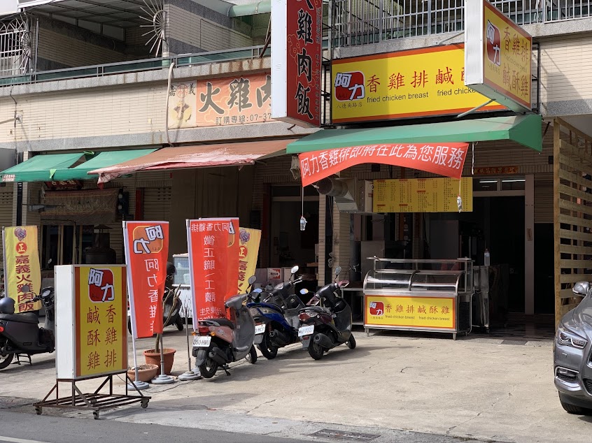 阿力香雞排 鹹酥雞 八德南路店(八卦寮店)🐤(點餐、外送請來電或加賴@373ejvna)高雄仁武美食宵夜 / 八卦寮美食 / 八卦寮夜市 / 下酒菜 / 雞排 / 鹹酥雞 / 炸物點心