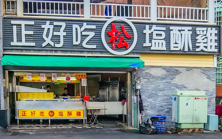 正好吃 松 塩酥雞