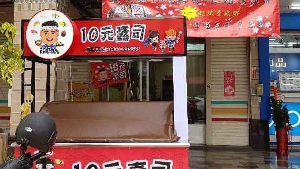 超及鱻10元壽司-仁雄店