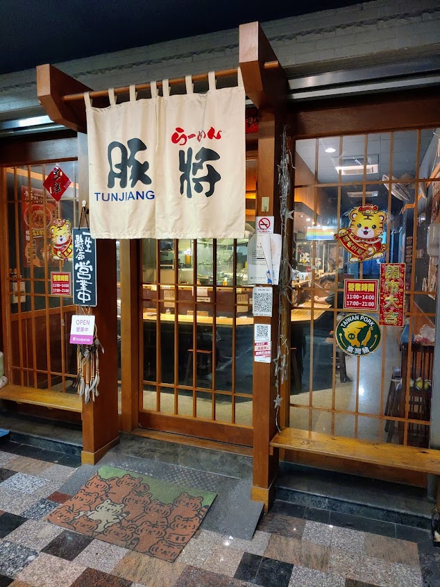 豚將拉麵