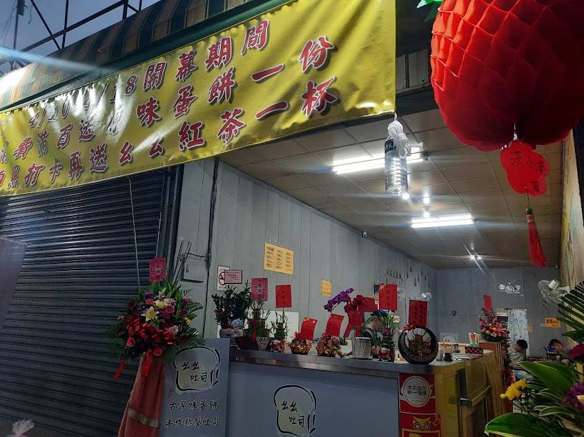 ㄠㄠ吐司 宵夜點心