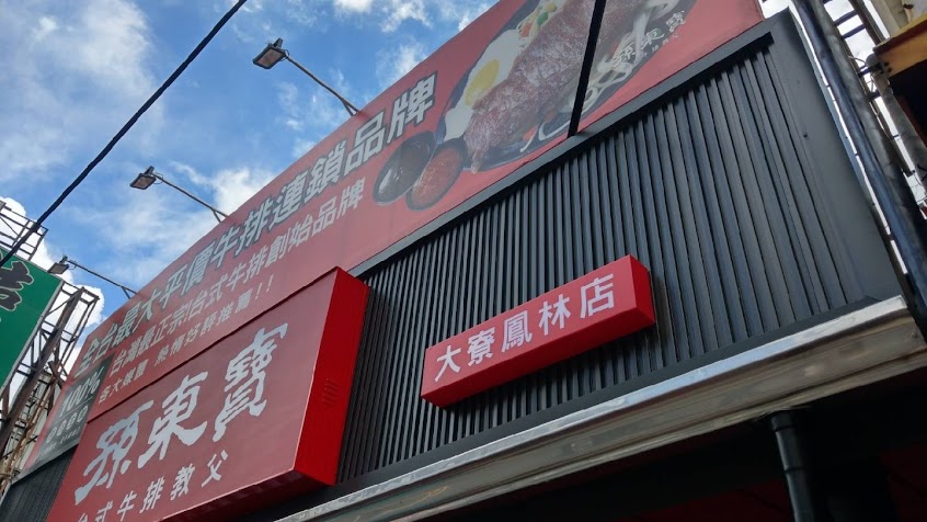 孫東寶台式教父牛排大寮鳳林店