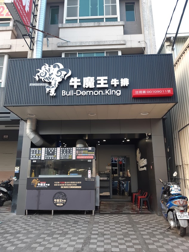 牛魔王牛排 仁雄店