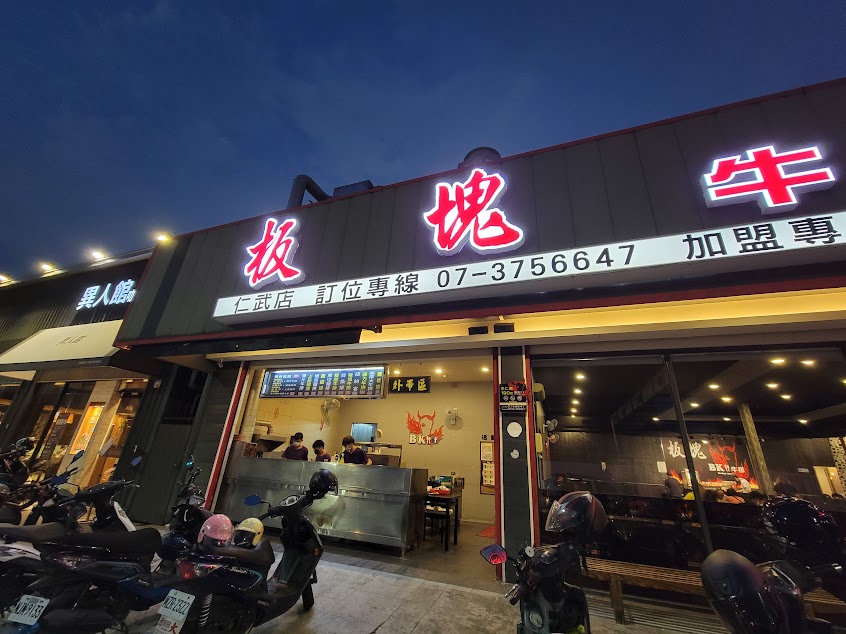BK板塊牛排仁武店