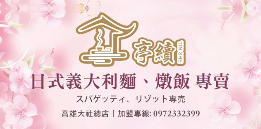 亭續TinShe 日式義大利麵