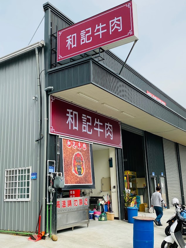 和記牛肉(仁武八卦寮)