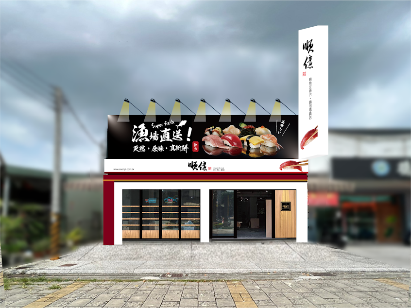 順億鮪魚專賣店-仁武門市