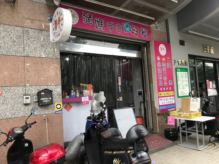 豬媽 宵夜/早午餐 |岡山美食|岡山宵夜|中西式餐點|漢堡 吐司 炸物|鍋燒 鐵板麵 |水餃 蛋餅 鍋貼