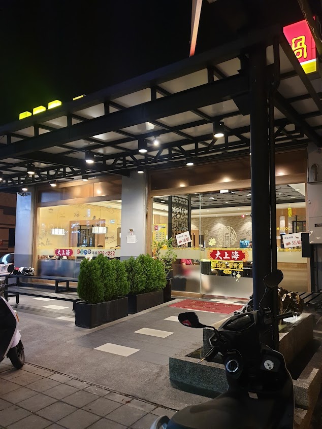 大上海火鍋 高雄仁武店