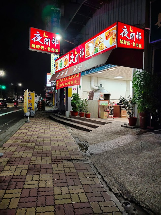 橋頭夜間部豬腳飯/蒜頭飯/炸魚腸