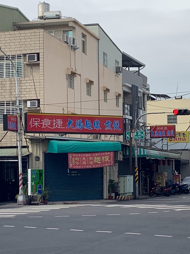 保食捷鮮蚵大腸麵線