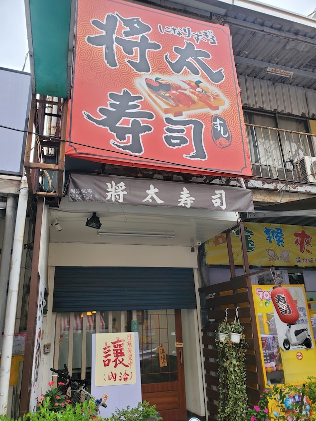 將太壽司