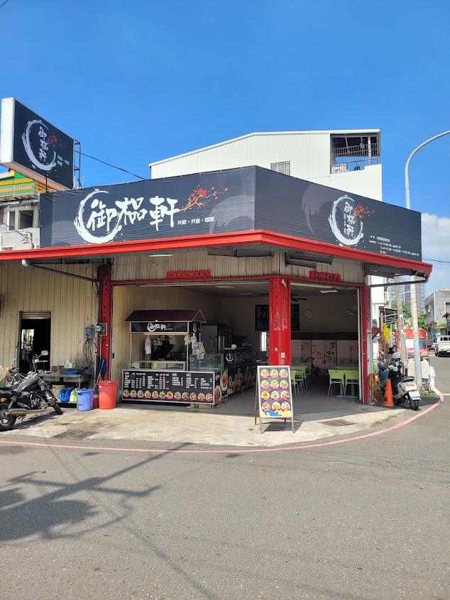 御榀軒 （丼飯、便當、咖哩）