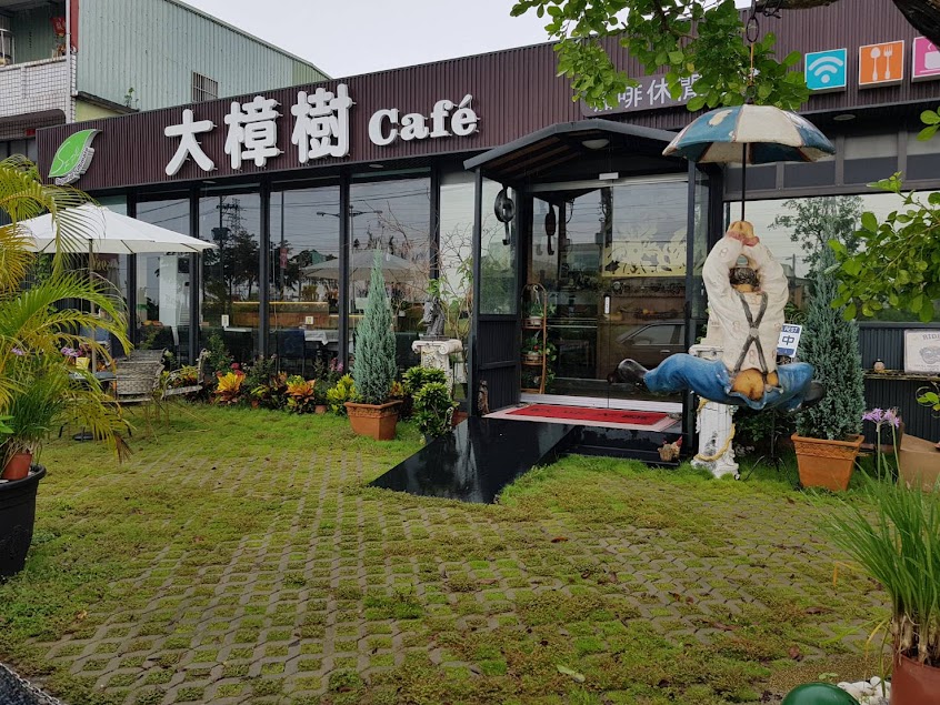 大樟樹咖啡休閒坊