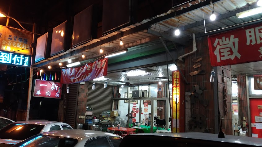 一新羊肉店