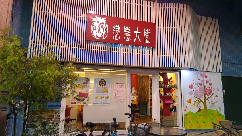 戀戀大樹