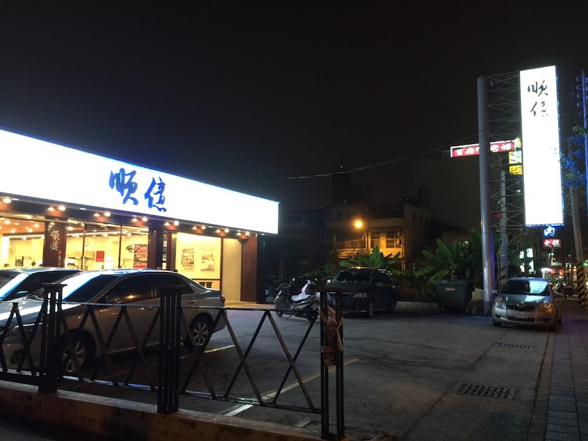 順億鮪魚專賣店-岡山店