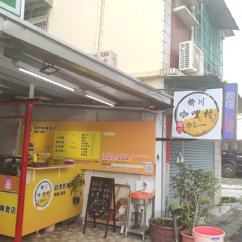 榆川咖哩村