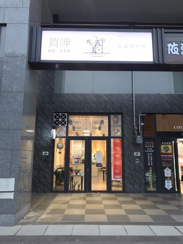 賀呷宵夜專賣店