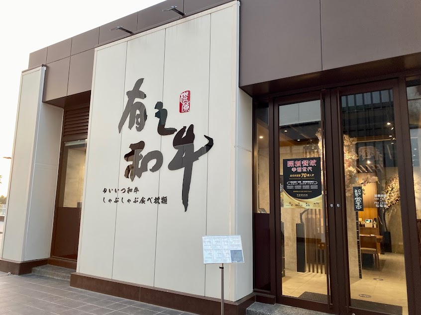 有之和牛 鍋物放題 岡山樂購店