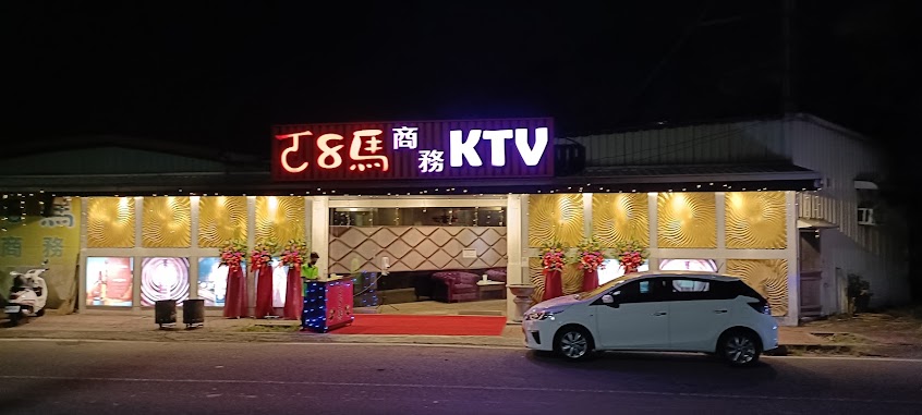ㄛ8馬時尚夜店