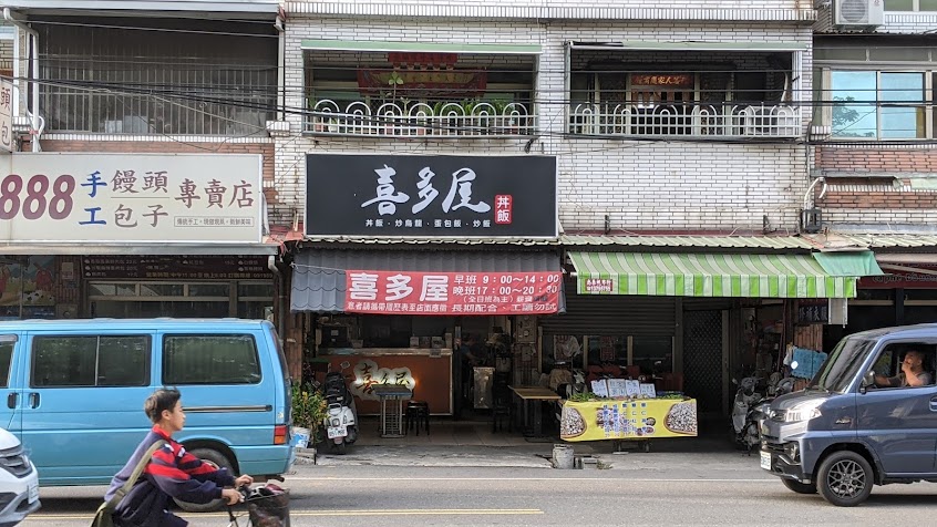 喜多屋日式和風洋食(仁雄路店3752020)